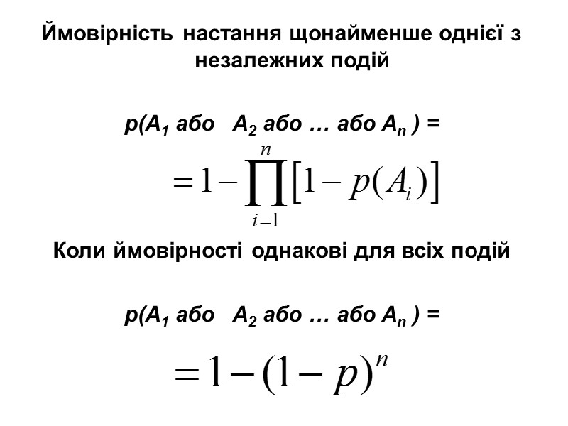 Ймовірність настання щонайменше однієї з незалежних подій р(A1 або A2 або Ймовірність настання щонайменше однієї з незалежних подій р(A1 або A2 або